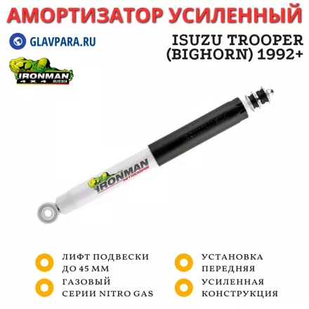 Амортизатор Ironman передний Isuzu Trooper (Bighorn) 1992+ лифт до 45 мм (газовый) 12643GR Амортизатор Ironman передний Isuzu Trooper (Bighorn) 1992+ лифт до 45 мм (газовый) 12643GR