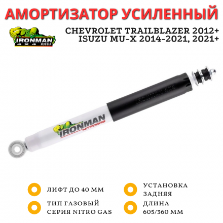 Амортизатор Ironman задний Chevrolet TrailBlazer 2012+, Isuzu MU-X 2014+ лифт до 45 мм (газовый)