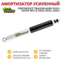 Амортизатор Ironman задний Chevrolet TrailBlazer 2012+, Isuzu MU-X 2014+ лифт до 45 мм (масляный)