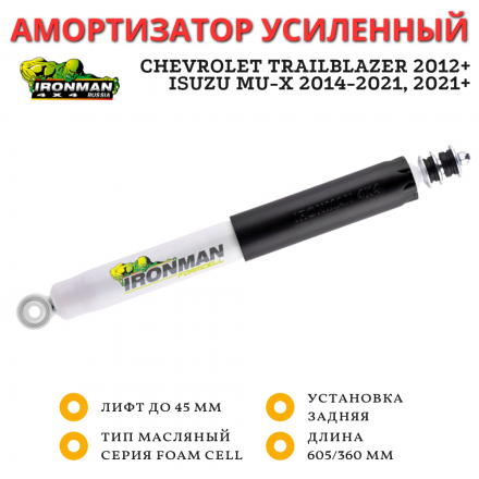 Амортизатор Ironman задний Chevrolet TrailBlazer 2012+, Isuzu MU-X 2014+ лифт до 45 мм (масляный)
