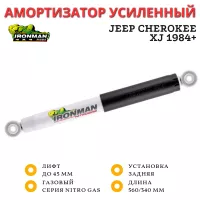 Амортизатор Ironman задний Jeep Cherokee XJ 1984+ лифт до 45 мм (газовый)