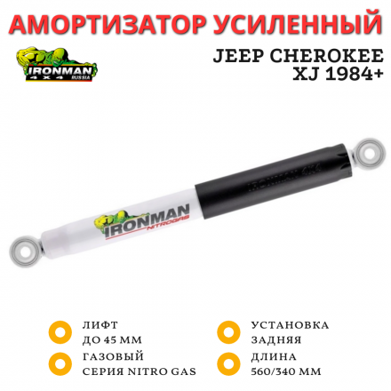Амортизатор Ironman задний Jeep Cherokee XJ 1984+ лифт до 45 мм (газовый)
