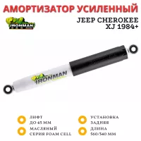 Амортизатор Ironman задний Jeep Cherokee XJ 1984+ лифт до 45 мм (масляный)