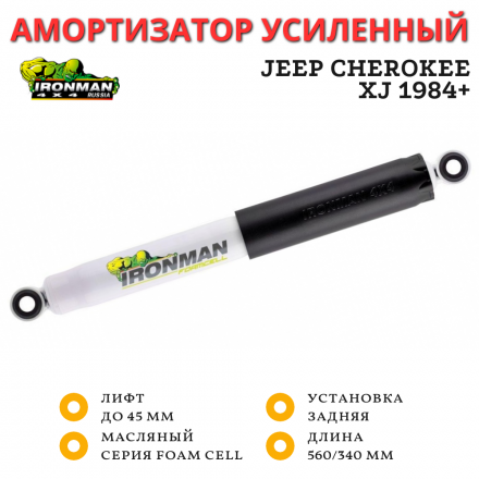 Амортизатор Ironman задний Jeep Cherokee XJ 1984+ лифт до 45 мм (масляный)