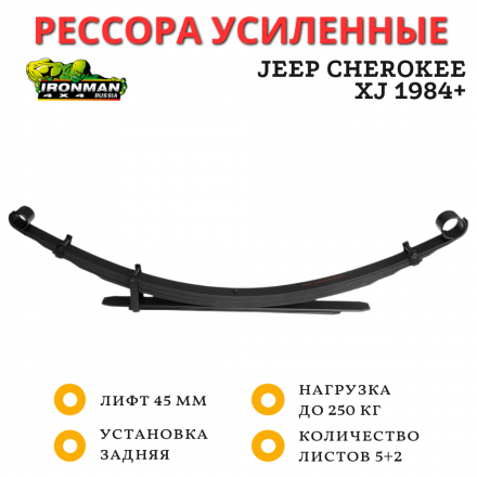Рессора Ironman для Jeep Cherokee XJ 1984+ нагрузка до 250 кг лифт 45 мм в/с (JEEP004B D/S)