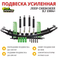 Комплект подвески Ironman для Jeep Cherokee XJ 1984+ нагрузка до 250 кг лифт 40 мм (газовый) Комплект подвески Ironman для Jeep Cherokee XJ 1984+ нагрузка до 250 кг лифт 40 мм (газовый)