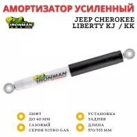 Амортизатор Ironman задний Jeep Cherokee Liberty KJ 2001-2006 / KK 2007-2012 лифт до 40 мм (газовый)