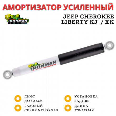 Амортизатор Ironman задний Jeep Cherokee Liberty KJ 2001-2006 / KK 2007-2012 лифт до 40 мм (газовый)