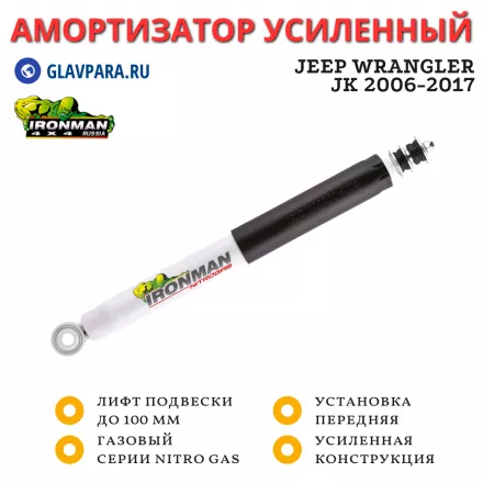 Амортизатор газовый Ironman передний Jeep Wrangler JK 2006-2017 лифт до 100 мм (12751LGR)