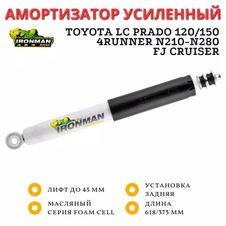 Амортизатор Ironman задний Toyota Prado 120/150, 4Runner N210-N280, FJ Cruiser лифт до 45 мм (масляный) Comfort 