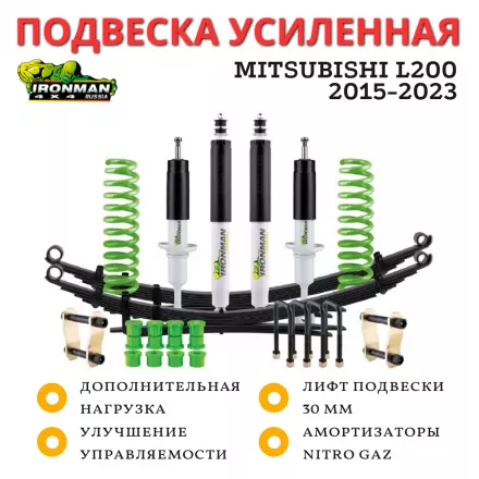 Комплект подвески Ironman для Mitsubishi L200 2015-2023 нагрузка перед до 80 кг зад до 300 кг лифт 30 мм (газовый)