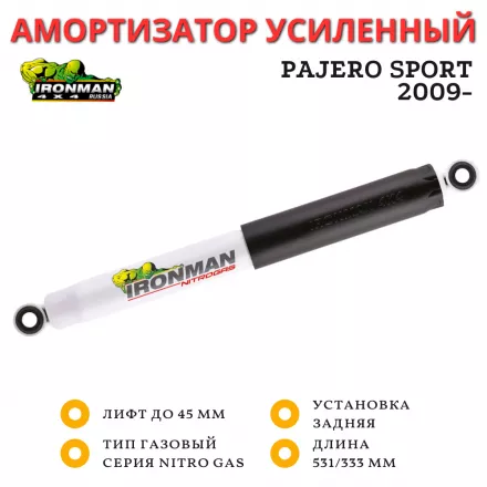 Амортизатор Ironman задний Mitsubishi Pajero Sport 2009+ лифт до 45 мм (газовый) 