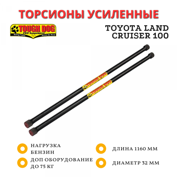 Торсионы Tough Dog для Toyota Land Cruiser 100 бензин комплект 1160 мм / 32 мм