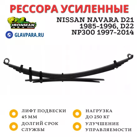 Рессора Ironman усиленная Nissan Navara D21 1985-1996, D22 / NP300 1997-2014 нагрузка 0-250 кг лифт 45 мм (NISS014BN/S)
