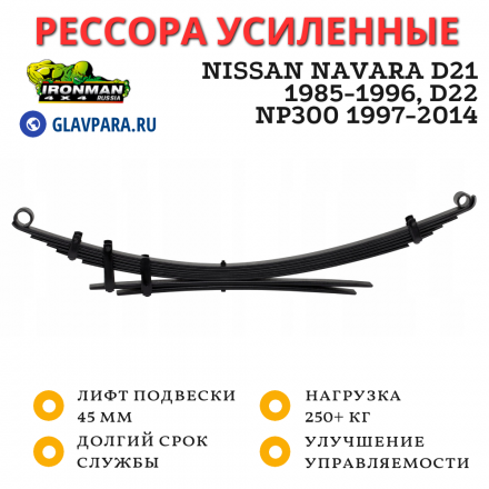 Рессора Ironman усиленная Nissan Navara D21 1985-1996, D22 / NP300 1997-2014 нагрузка 250+ кг лифт 45 мм (NISS014CN/S)