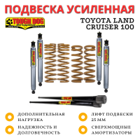 Усиленная подвеска Tough Dog для Toyota Land Cruiser 100 дизель нагрузка 300+ кг лифт 25 мм (амортизаторы RALPH)