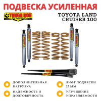 Комплект усиленной подвески Tough Dog для Toyota Land Cruiser 100 бензин нагрузка до 300 кг лифт 25 мм