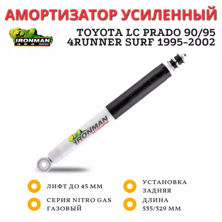 Амортизатор Ironman задний Toyota LC Prado 90/95, 4runner Surf 1995-2002 лифт до 45 мм (газовый)