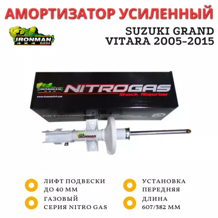 Амортизатор Ironman передний Suzuki Grand Vitara 2005-2015 лифт до 40 мм газовый (12721GR)