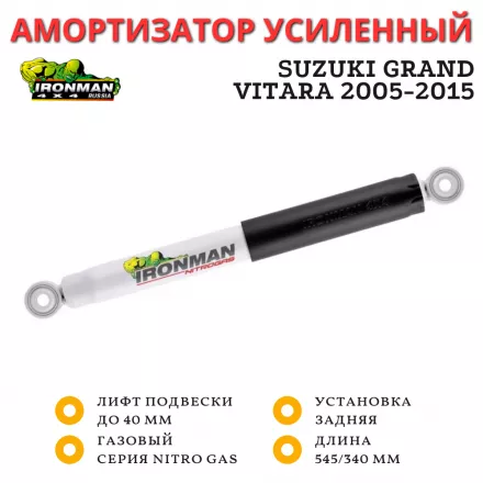 Амортизатор Ironman задний Suzuki Grand Vitara 2005-2015 лифт до 40 мм (газовый)