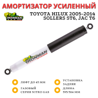 Амортизатор Ironman задний Toyota Hilux 2005-2015, Sollers ST6, JAC T6 лифт до 45 мм (газовый)