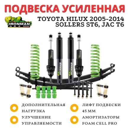 Комплект подвески Ironman PRO для Toyota Hilux 2005-2015, Sollers ST6, JAC T6 лифт 45 мм нагрузка перед до 50 кг зад до 200 кг (масляный) Комплект подвески Ironman PRO для Toyota Hilux 2005-2015, Sollers ST6, JAC T6 лифт 45 мм нагрузка перед до 50 кг зад до 200 кг (масляный)