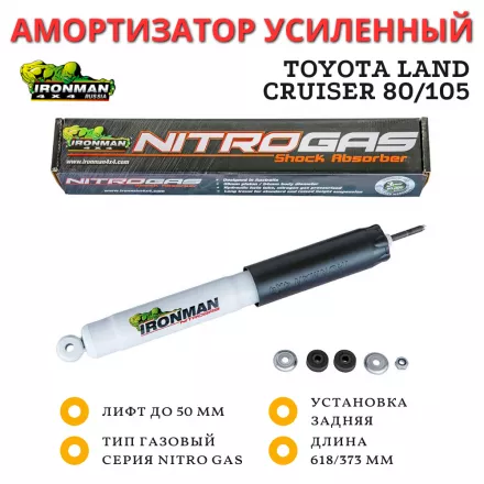Амортизатор Ironman задний Toyota Land Cruiser 80/105 лифт до 50 мм (газовый)