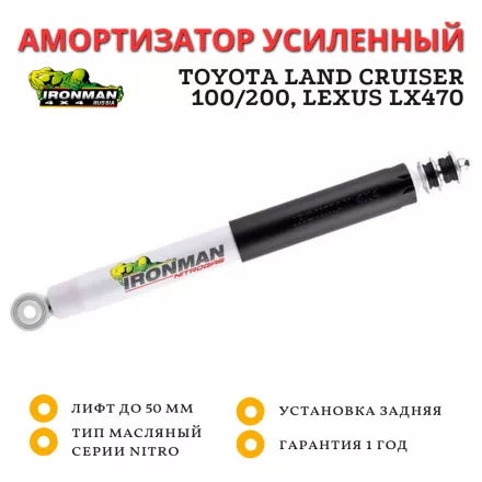 Амортизатор Ironman задний Toyota Land Cruiser 100/200, Lexus LX470 (без гидро) лифт до 50 мм (газовый)