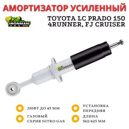 Амортизатор Ironman передний Toyota LC Prado 150, FJ Cruiser 2010+, 4Runner 2010+, Haval H9 1 поколения  лифт до 45 мм (газовый)