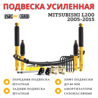 Комплект усиленной подвески OME (ARB) Mitsubishi L200 MK 1996-2005 базовая нагрузка лифт 40 мм (газовый)