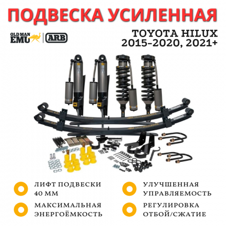 Комплект усиленной подвески OME (ARB) BP-51 для Toyota Hilux 2015+ лифт 40 мм