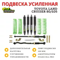 Комплект подвески Ironman PRO для Toyota Land Cruiser 80/105 нагрузка перед 100 кг зад до 300 кг лифт 100 мм (масло)