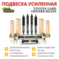Комплект подвески Ironman PRO для Toyota Land Cruiser 80/105 масляные нагрузка перед до 100 кг зад до 300 кг лифт 150 мм (масло)