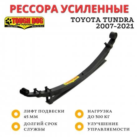 Рессора Tough Dog для Toyota Tundra 2007-2021 лифт 45 мм 0-300 кг (втулки в комплекте) FS701