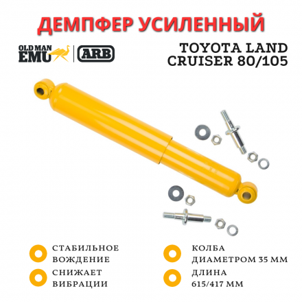 Рулевой демпфер OME (ARB) Toyota Land Cruiser 80/105 усиленный