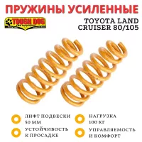 Пружины Tough Dog передние Toyota Land Cruiser 80/105 лифт 50 мм нагрузка 100 кг Пружины Tough Dog передние Toyota Land Cruiser 80/105 лифт 50 мм нагрузка 100 кг