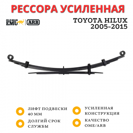 Рессора OME (ARB) задняя Toyota Hilux 2005-2015 лифт 40 мм легкая нагрузка (EL043R)