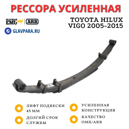Рессора OME (ARB) Toyota Hilux Vigo 2005-2015 нагрузка 400 кг лифт 45 мм (EL045R)