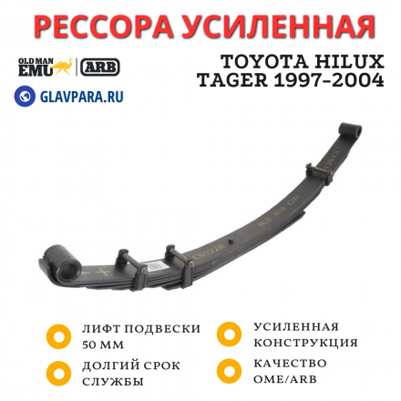 Рессора OME (ARB) Toyota Hilux Tager 1997-2004 нагрузка 120 кг лифт 50 мм (CS019R)