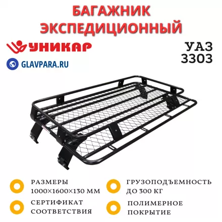 Багажник УАЗ 3303 с сеткой на водостоки (U330301)