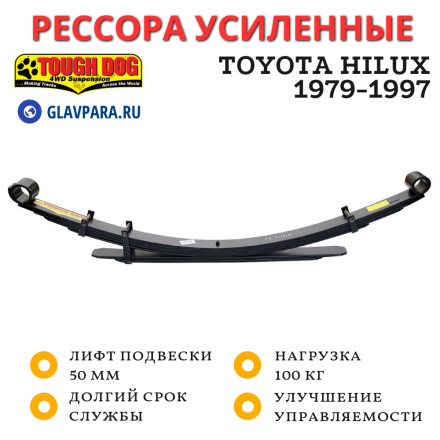 Рессора Tough Dog передняя правая Toyota Hilux 1979-1997 нагрузка 100 кг лифт 50 мм (T78-RH)