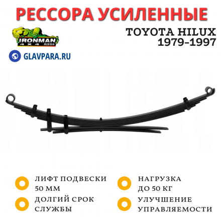 Рессора Ironman передняя Toyota Hilux 1983-1997 п/c нагрузка до 50 кг лифт 50 мм (TOY010BN/S)