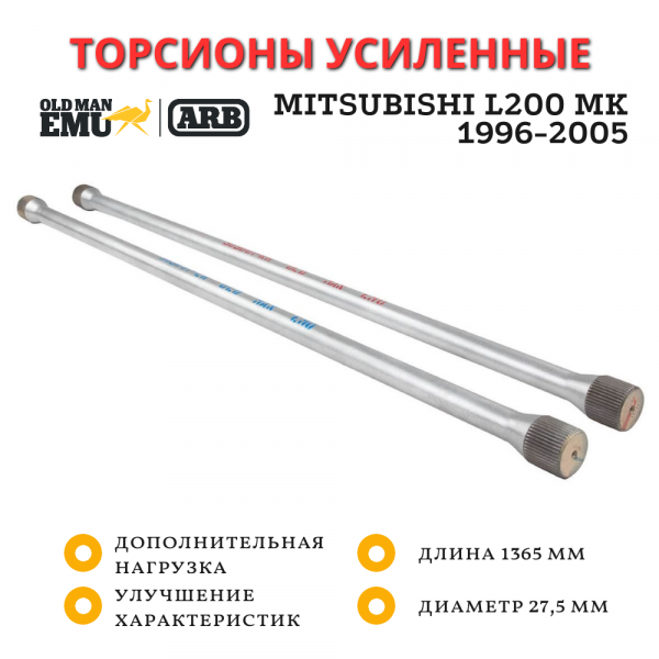 Торсионы OME (ARB) передние Mitsubishi L200 MK 1996-2005 длинна 1365 мм комплект