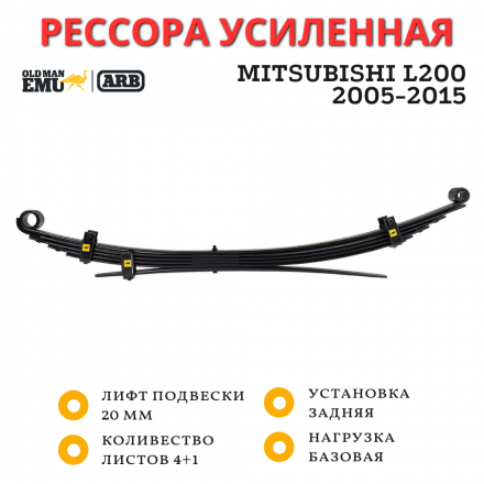 Рессора OME (ARB) задняя Mitsubishi L200 2005-2015 средняя нагрузка лифт 20 мм (CS053R)