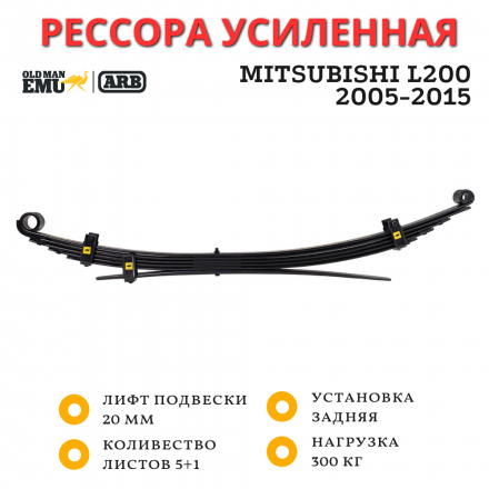 Рессора OME (ARB) задняя Mitsubishi L200 2005-2015 нагрузка 300 кг лифт 20 мм (CS054R)
