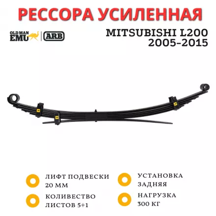 Рессора OME (ARB) задняя Mitsubishi L200 2005-2015 нагрузка 300 кг лифт 20 мм (CS054R)