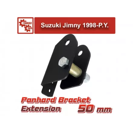 Удлинитель кронштейна тяги панара для Suzuki Jimny 1998-2018, 2019- на 50 мм Удлинитель кронштейна тяги панара для Suzuki Jimny 1998-2018, 2019- на 50 мм