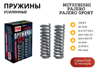 Пружины РИФ задние Mitsubishi Pajero I, II, Pajero Sport II, III 200-300 кг лифт 40 мм