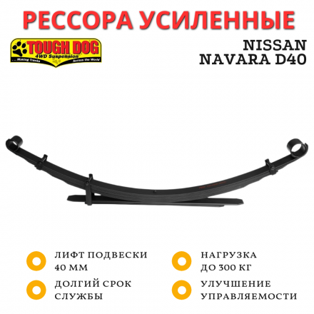 Рессора Tough Dog задняя Nissan Navara D40 лифт 40 мм нагрузка до 300 кг (T85C)