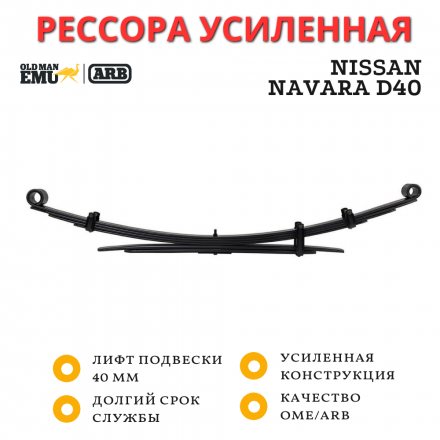 Рессора OME (ARB) задняя Nissan Navara D40 лифт 40 мм средняя нагрузка (CS150R)